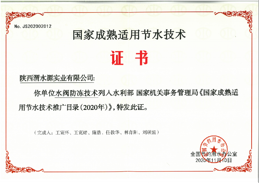 國(guó)家成熟適用節(jié)水技術(shù)證書(shū)